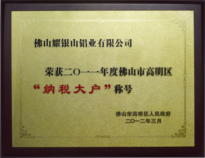 2011高明区纳税大户(2012年)