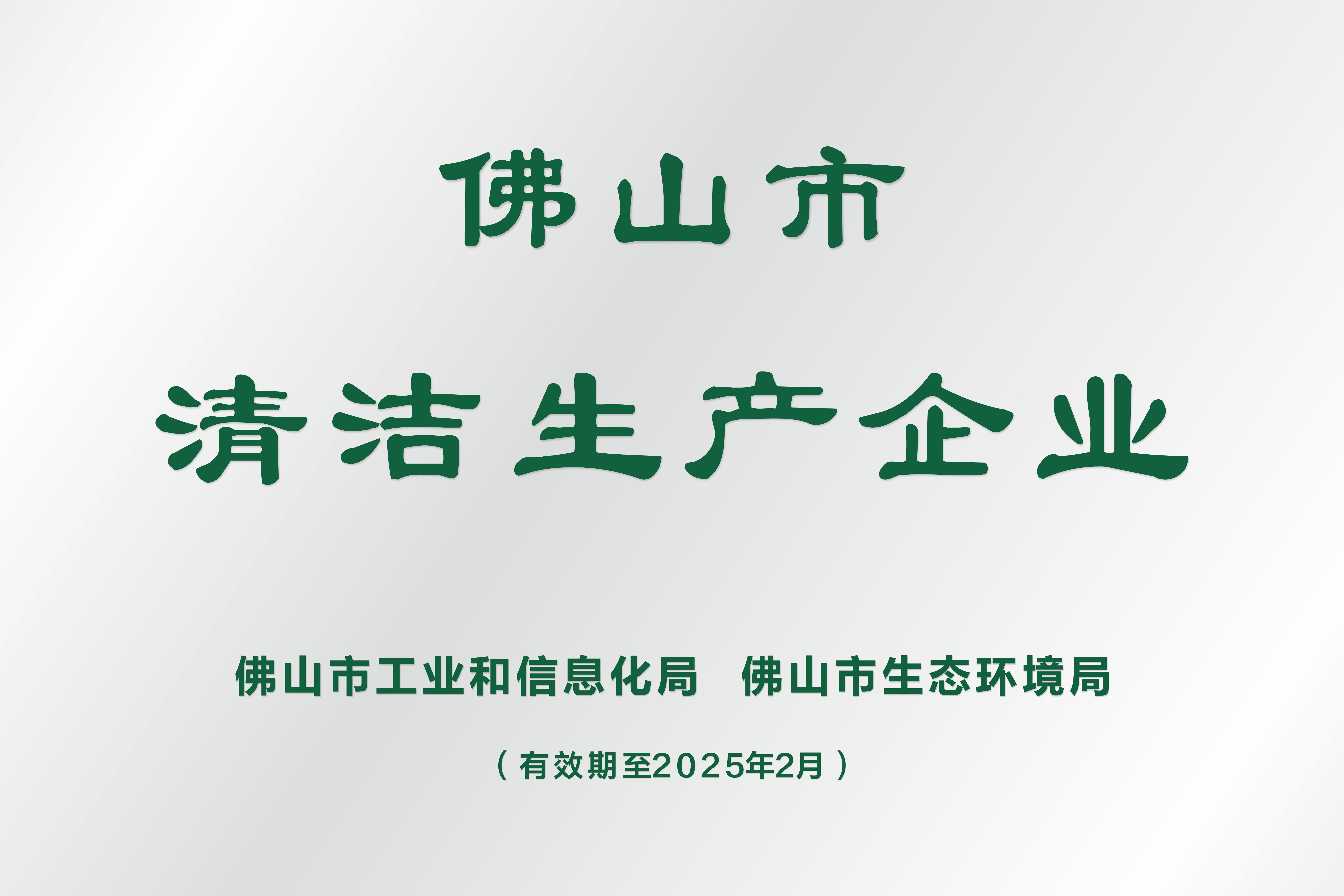 清洁生产企业牌