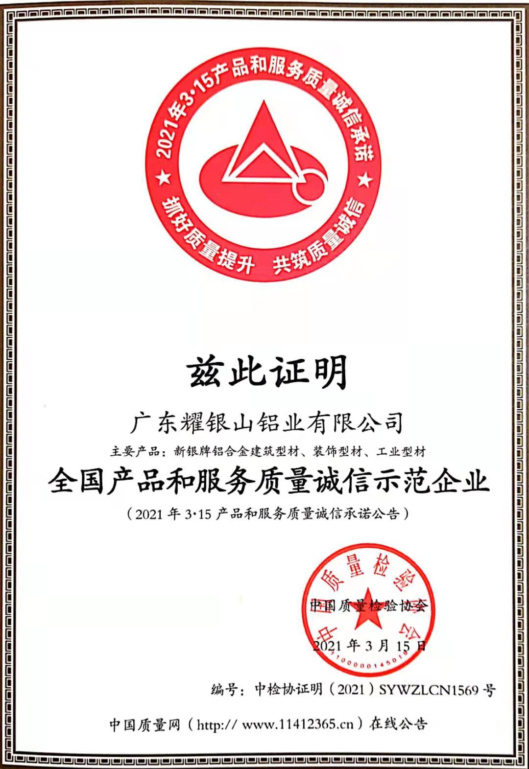 全国产品和服务质量诚信示范企业