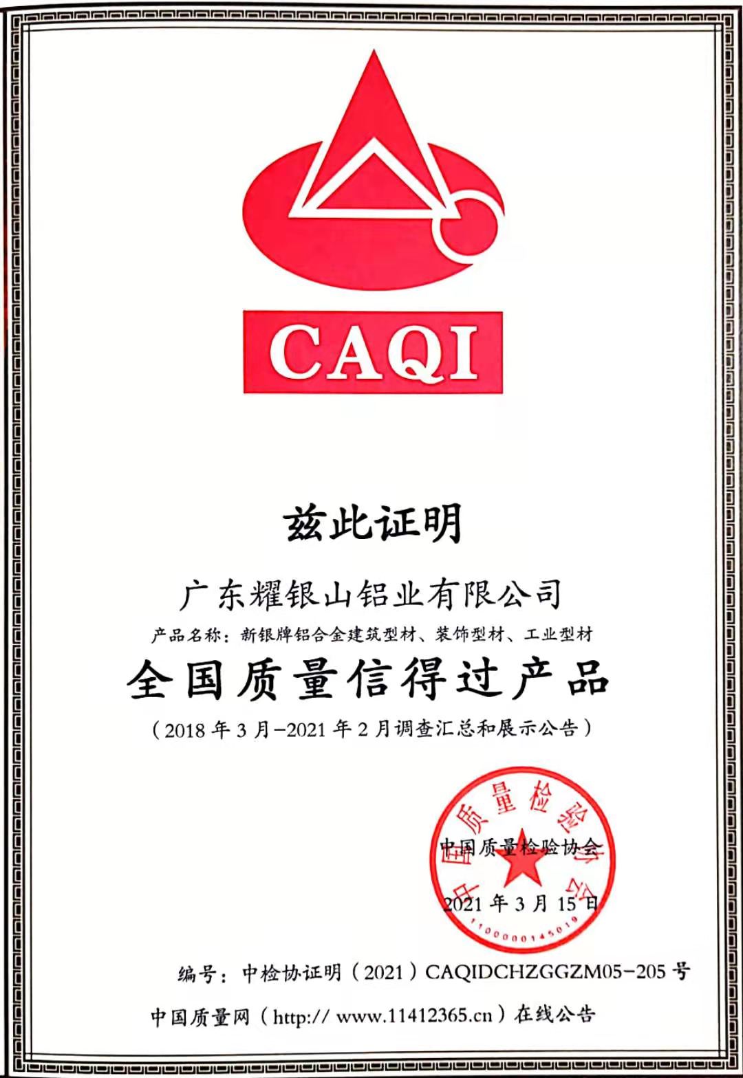 全国质量信得过产品