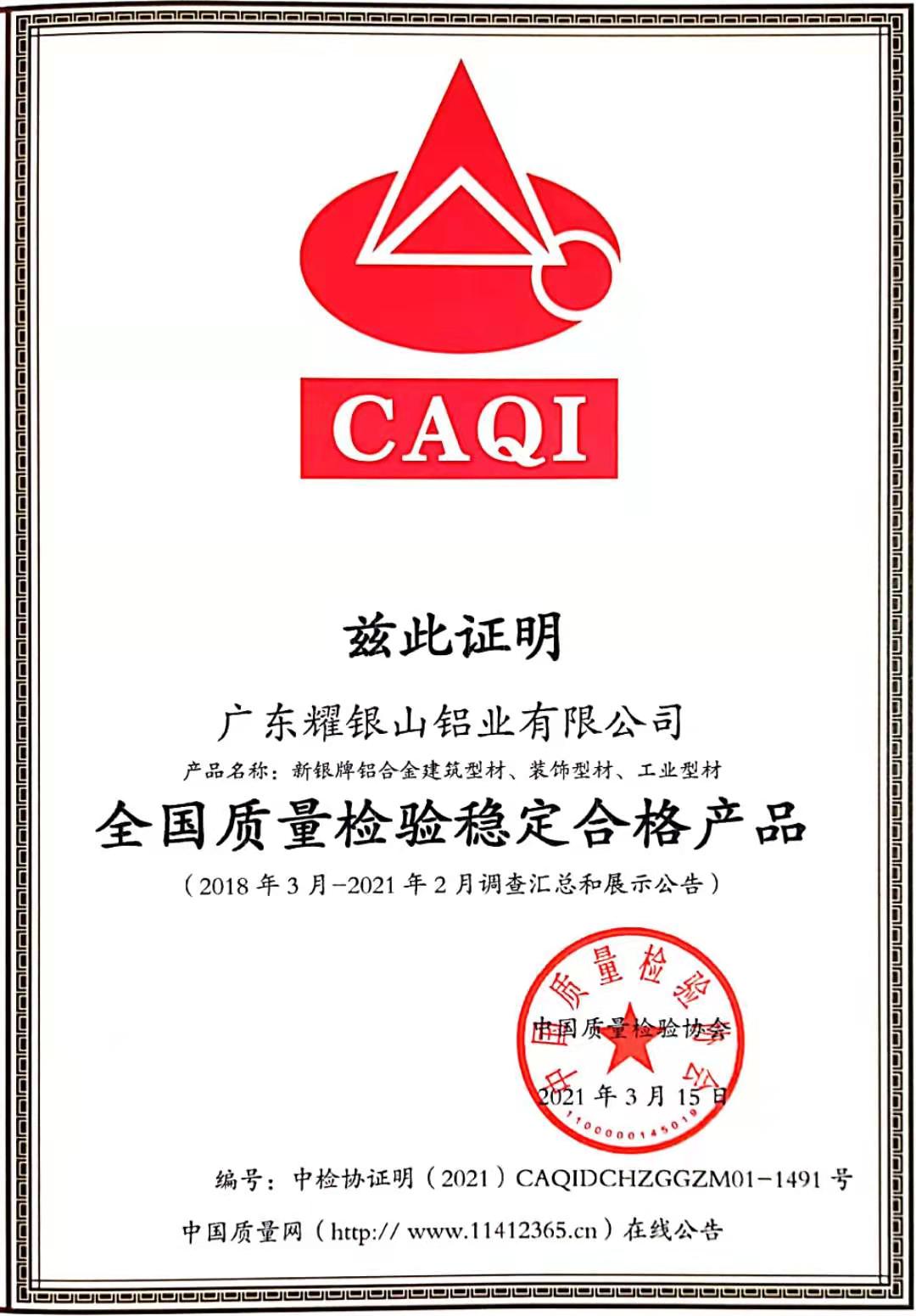 全国质量检验稳定合格产品