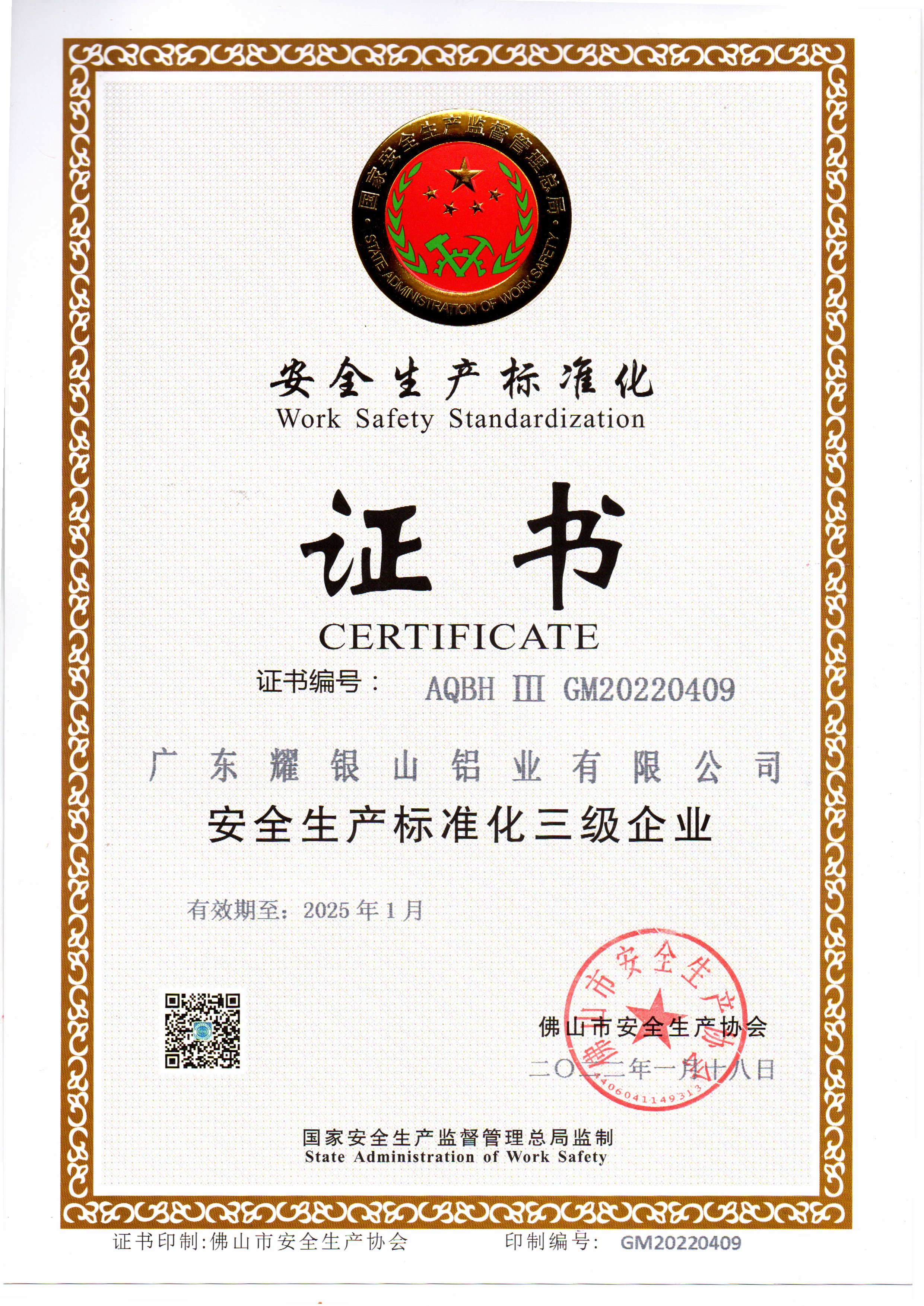 安全标准化证书