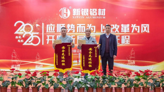【新银铝材】开辟新局面、迈上新征程——耀银山铝业2024年总结（颁奖）暨2025年工作计划会议566.png