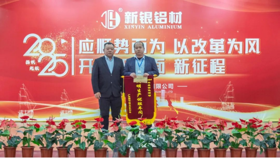 【新银铝材】开辟新局面、迈上新征程——耀银山铝业2024年总结（颁奖）暨2025年工作计划会议582.png