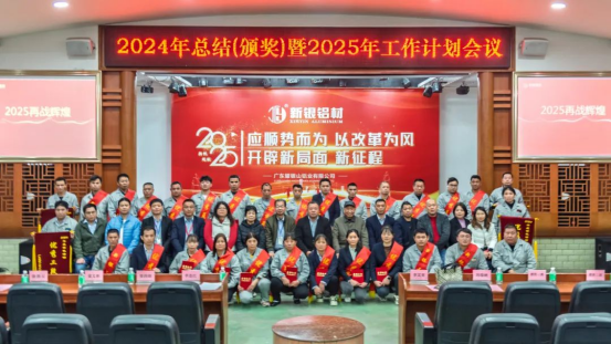 【新银铝材】开辟新局面、迈上新征程——耀银山铝业2024年总结（颁奖）暨2025年工作计划会议1581.png