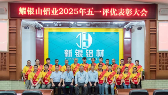 承匠心•筑新程——耀银山铝业2025年先进生产者表彰大会成功举办1201.png